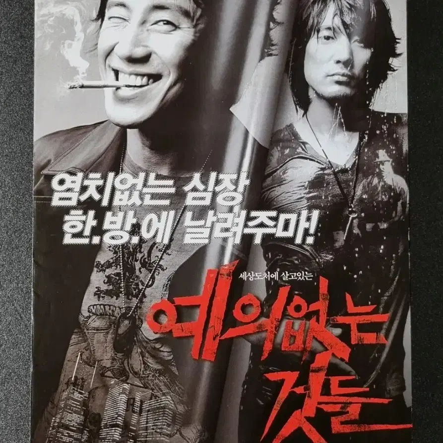 [영화팜플렛] 예의없는것들 2단 (2006) 신하균 영화전단지