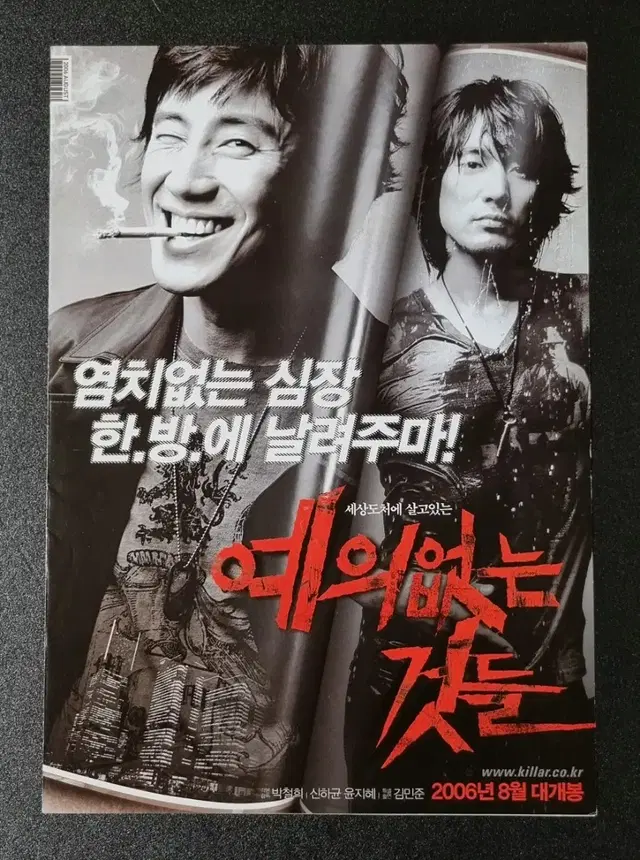 [영화팜플렛] 예의없는것들 2단 (2006) 신하균 영화전단지