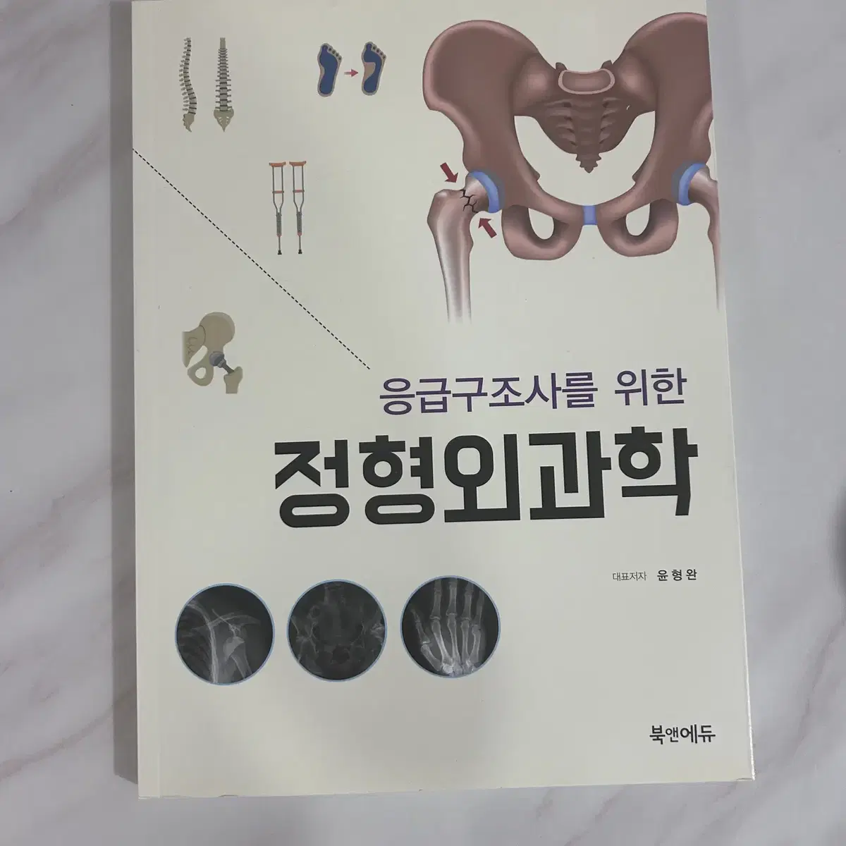 정형외과학 [새책]