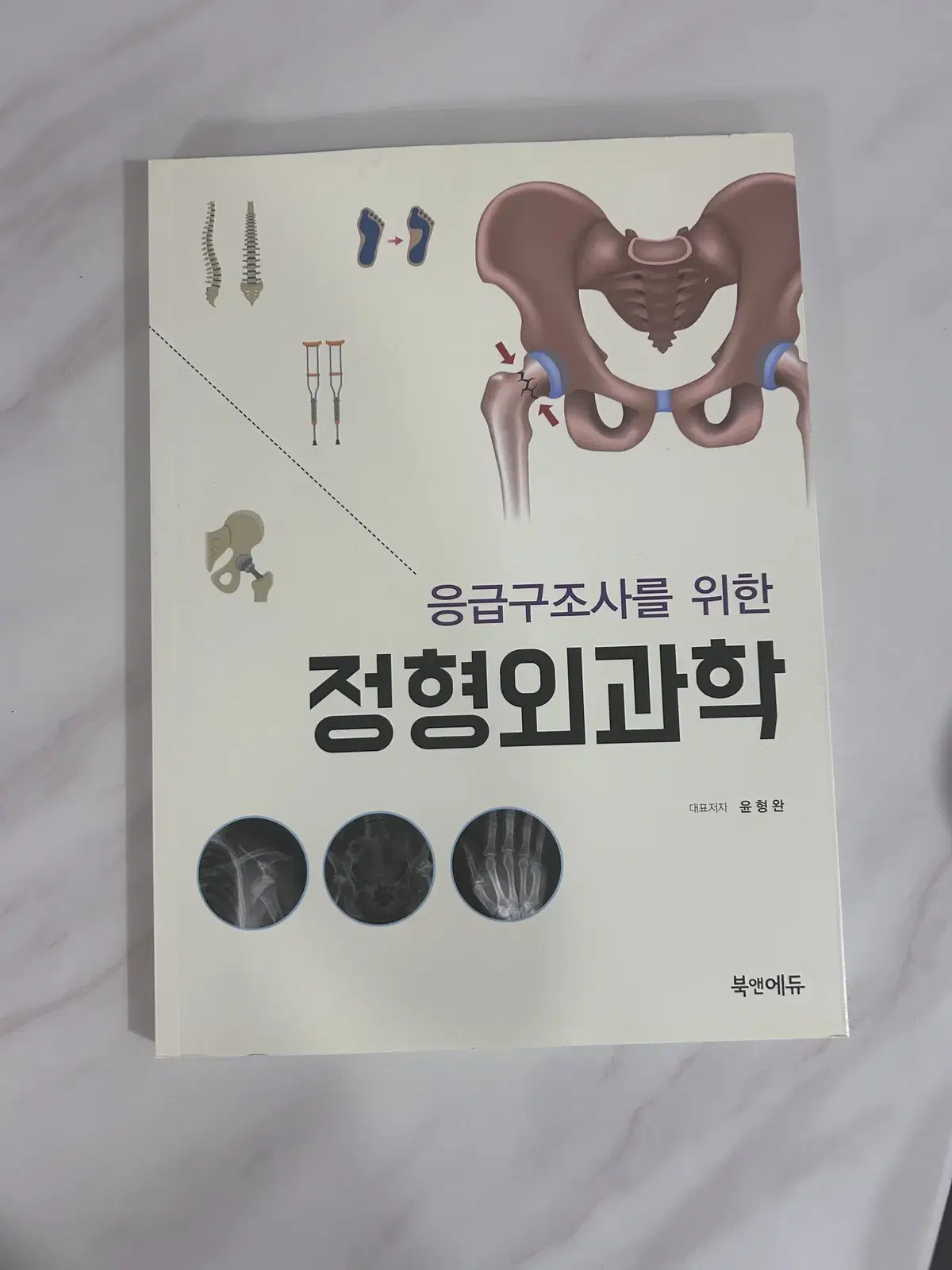 정형외과학 [새책]