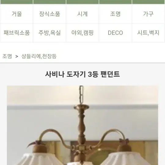 햅번샵 사비나 도자기 3등 팬던트(샹들리에) 판매합니다