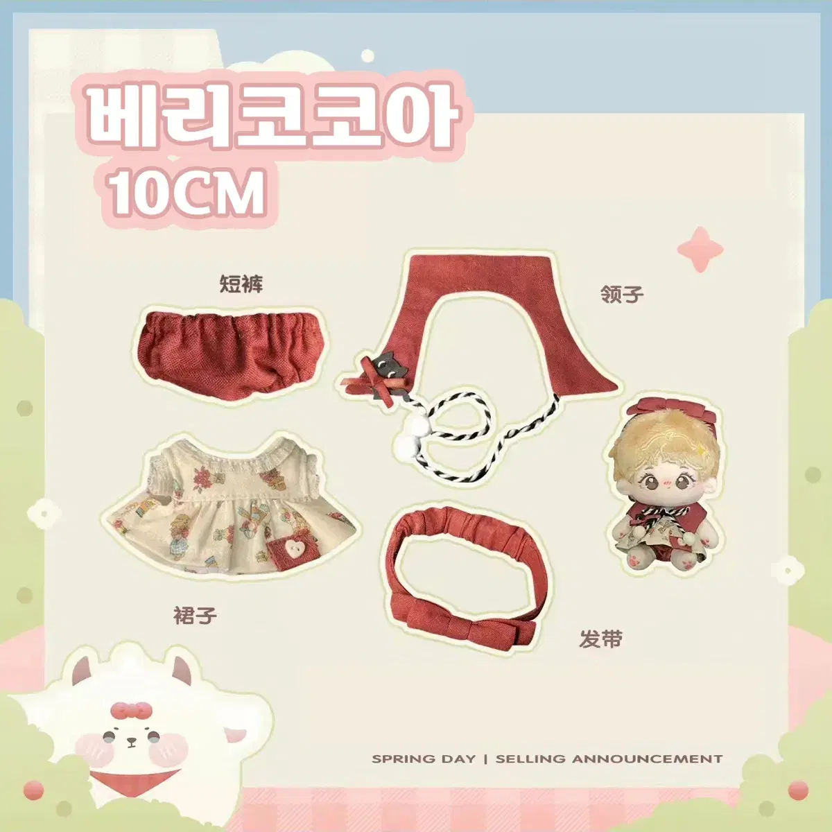 10cm 인형 옷 꿈꾸는공방 봄 시리즈 미개봉 현물