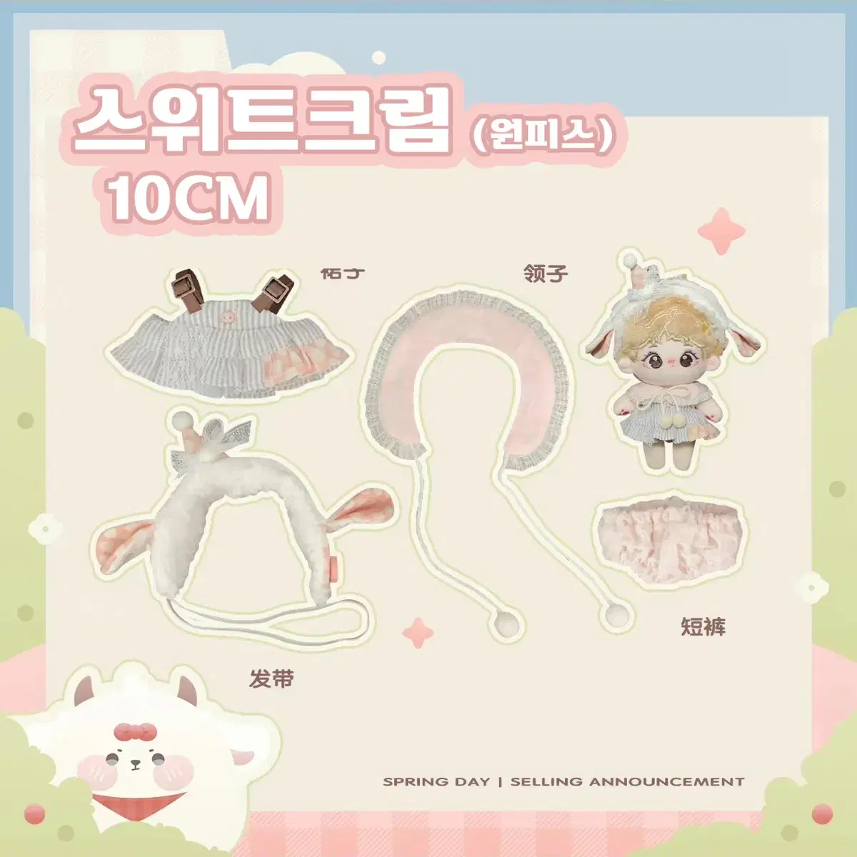 10cm 인형 옷 꿈꾸는공방 봄 시리즈 미개봉 현물