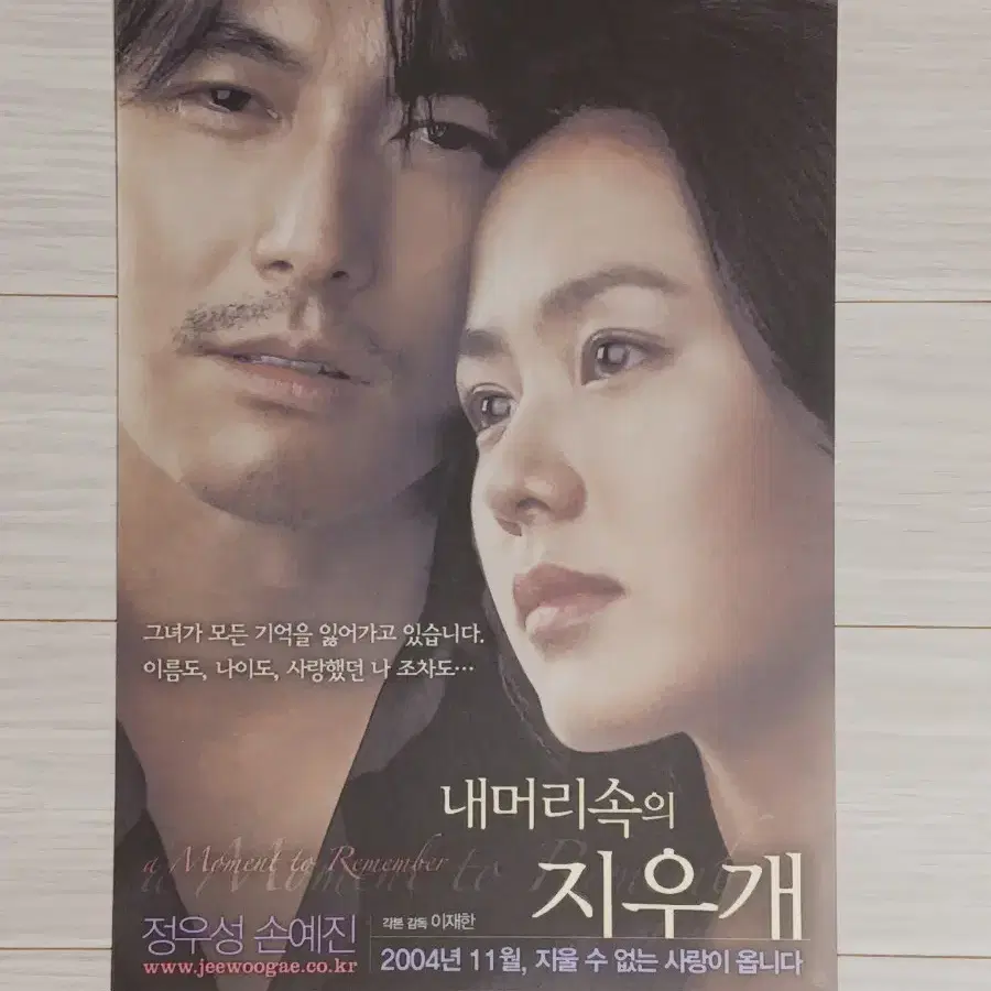 정우성 손예진 내머리속의지우개(2004년)전단지