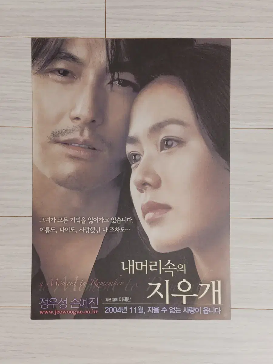 정우성 손예진 내머리속의지우개(2004년)전단지