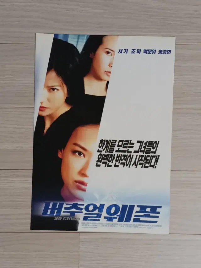 서기 막문위 송승헌 버추얼웨폰(2002년)전단지(2단)