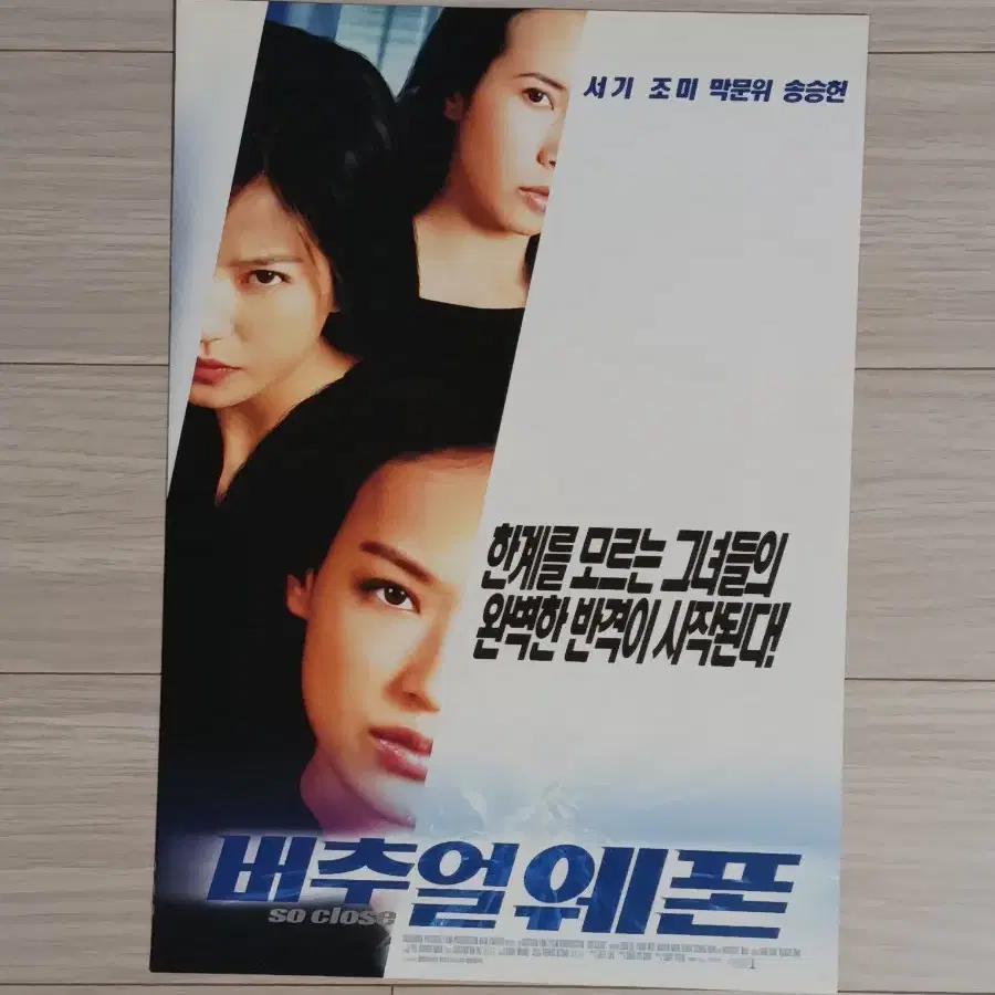 서기 막문위 송승헌 버추얼웨폰(2002년)(2단)전단지