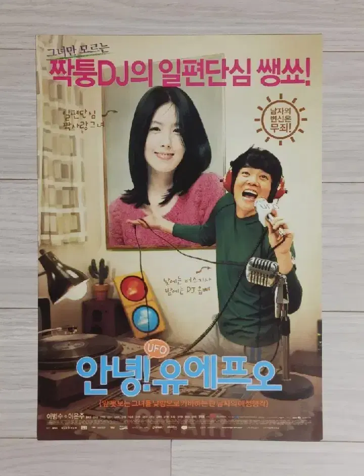 이은주 이범수 안녕!유에프오(2004년)전단지