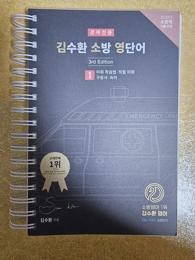 김수환 소방 영단어 경채전용