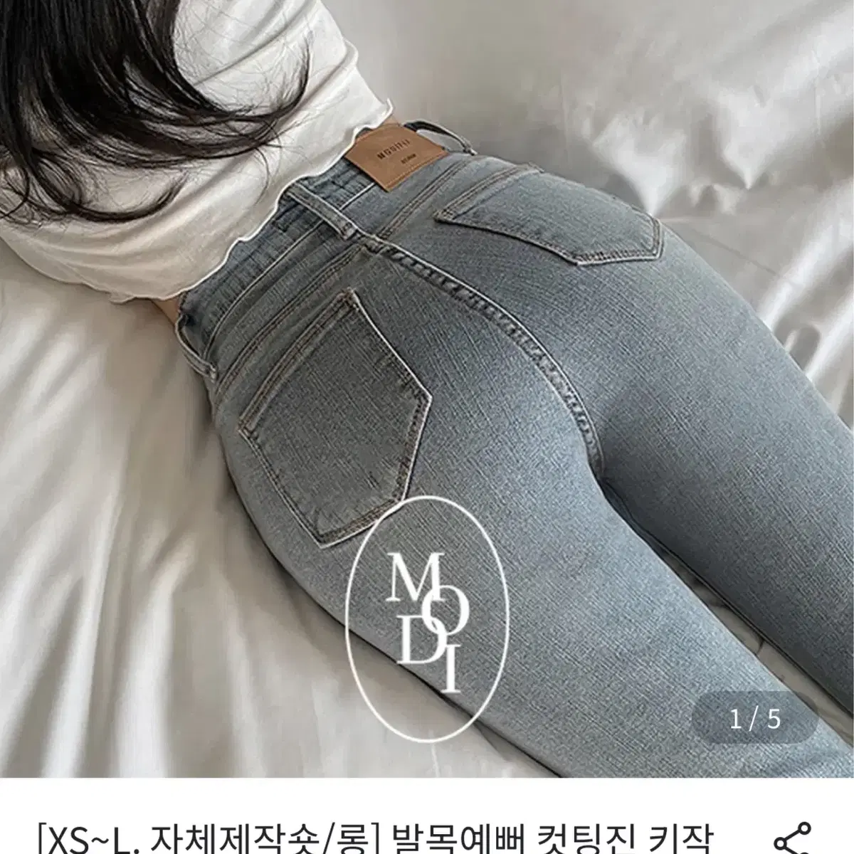 모디핏 하이웨스트 스키니 연청 M