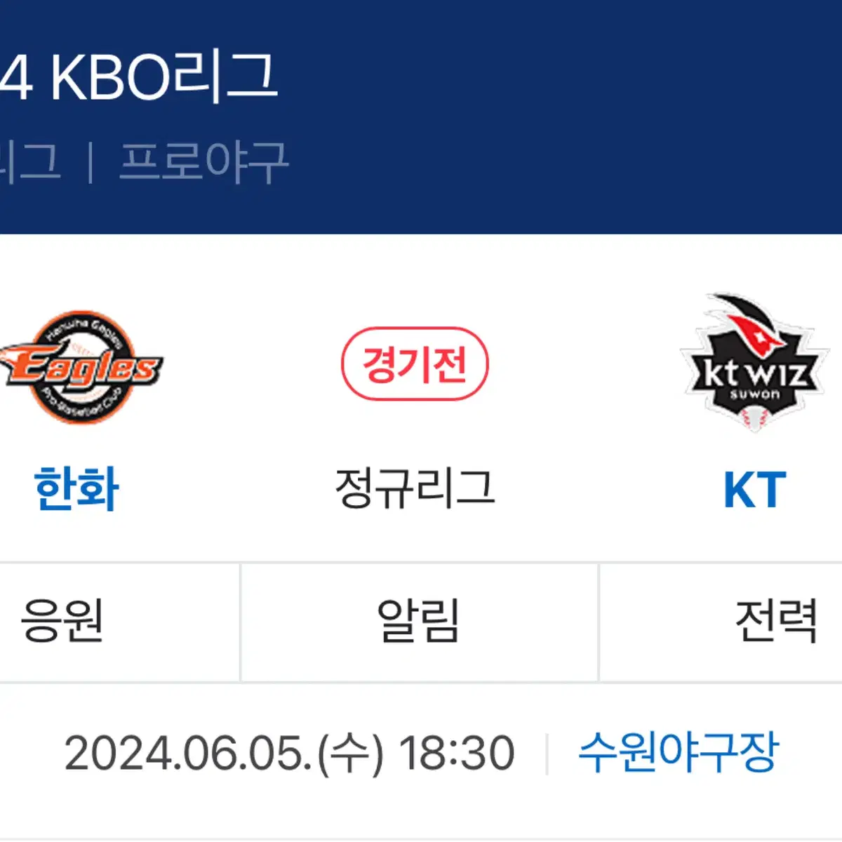 한화이글스 KT위즈 6/5 (6월5일) 1루 응원지정석 구매 원합니다