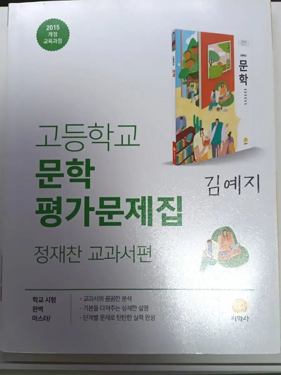 지학사 고등문학 평가문제집