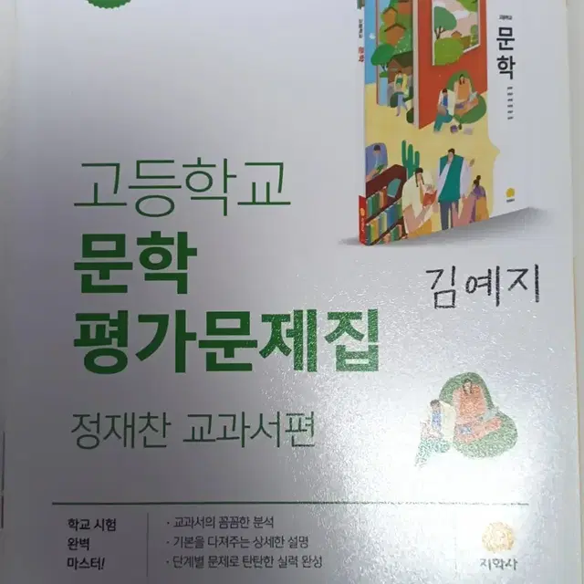 지학사 고등문학 평가문제집