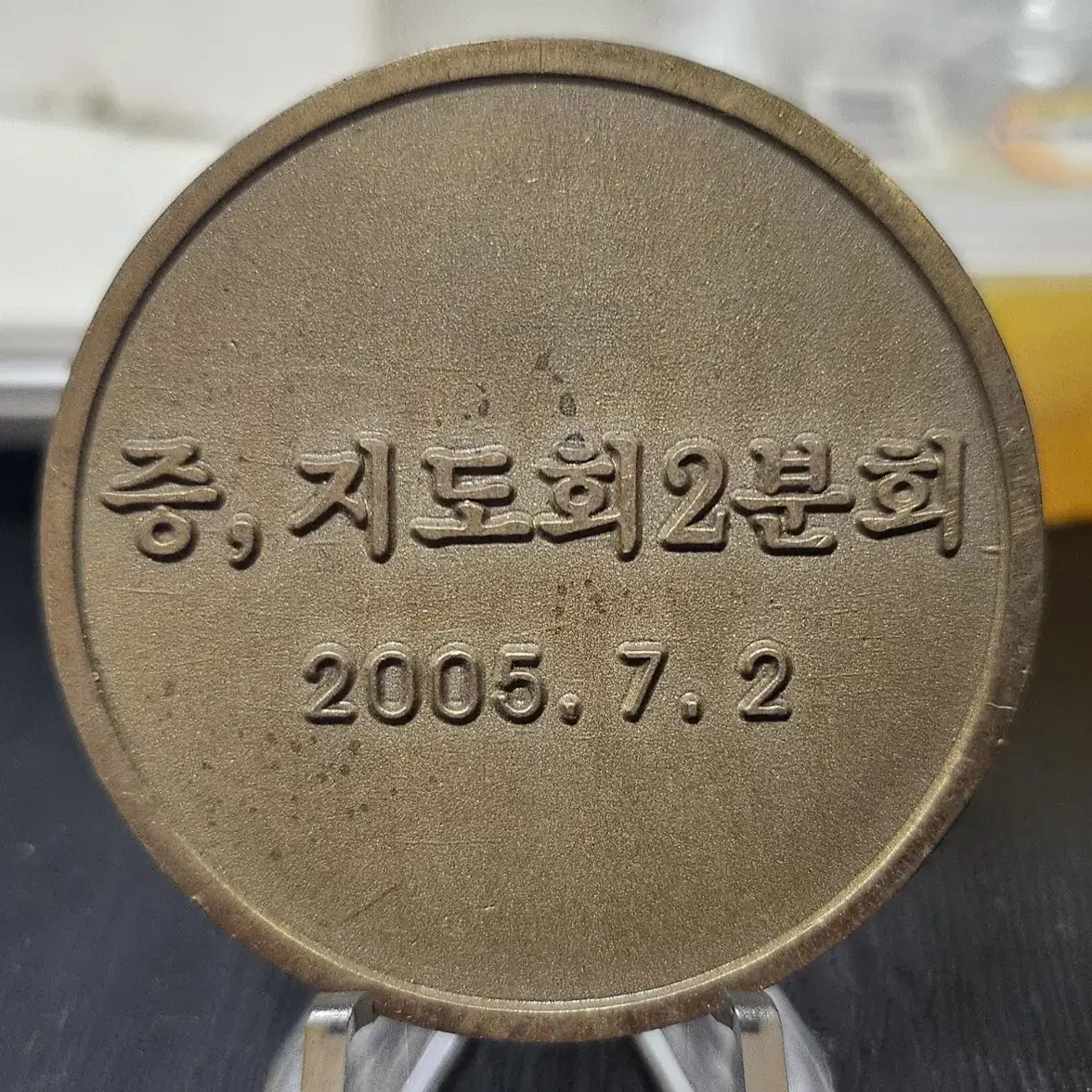 2005년 극기훈련참가기념 메달