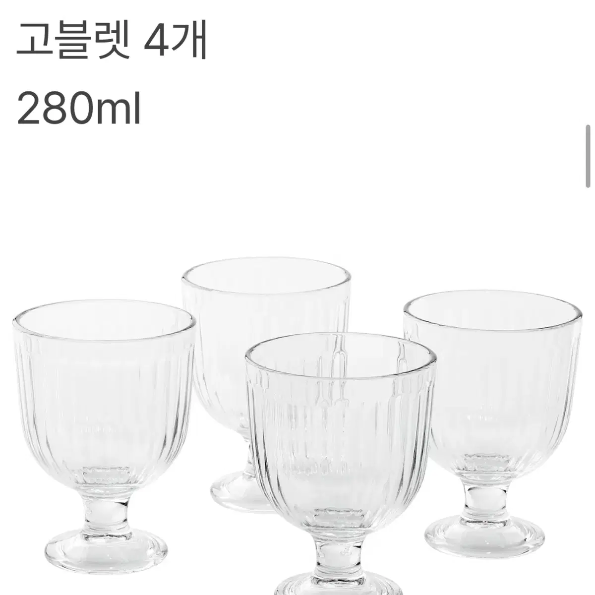 이케아 바르다겐 고블렛 와인잔 컵 280ml 4p