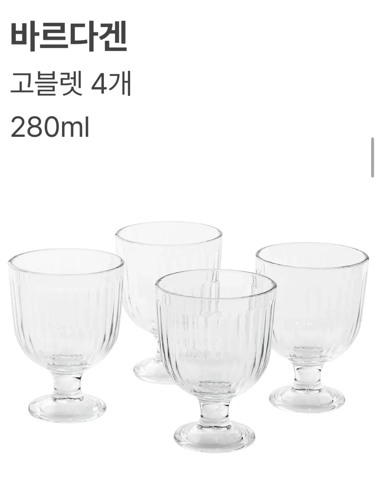 이케아 바르다겐 고블렛 와인잔 컵 280ml 4p