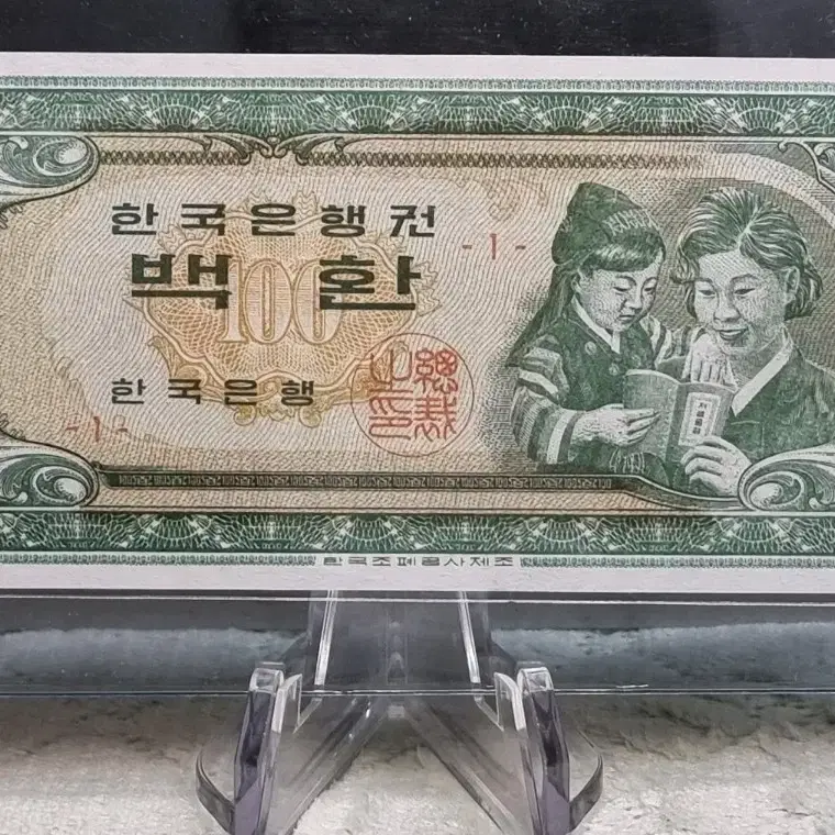 Z009 완전미사용 대한민국 모자상 1판 1962년 발행, 100환