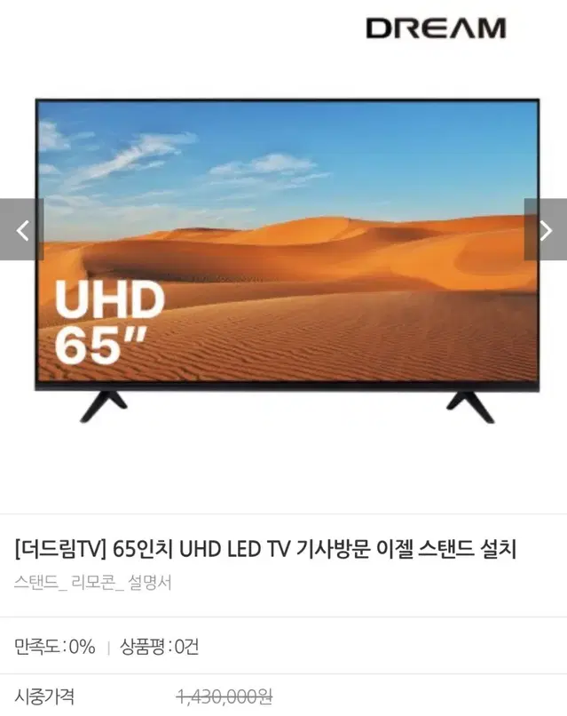 더드림TV 65인치 UHD LED 스텐드.설치