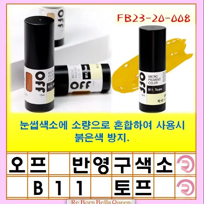 토프 보조색소 오프 반영구색소 눈썹 입술 색소 15ml 브로우 라인페더링