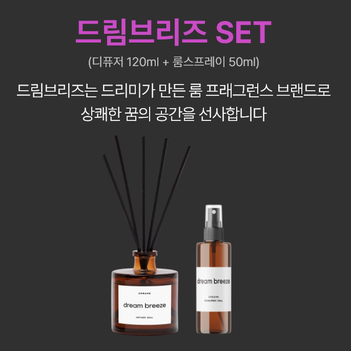 드림 브리즈 set 디퓨져 120ml + 룸스프레이 50ml 미개봉