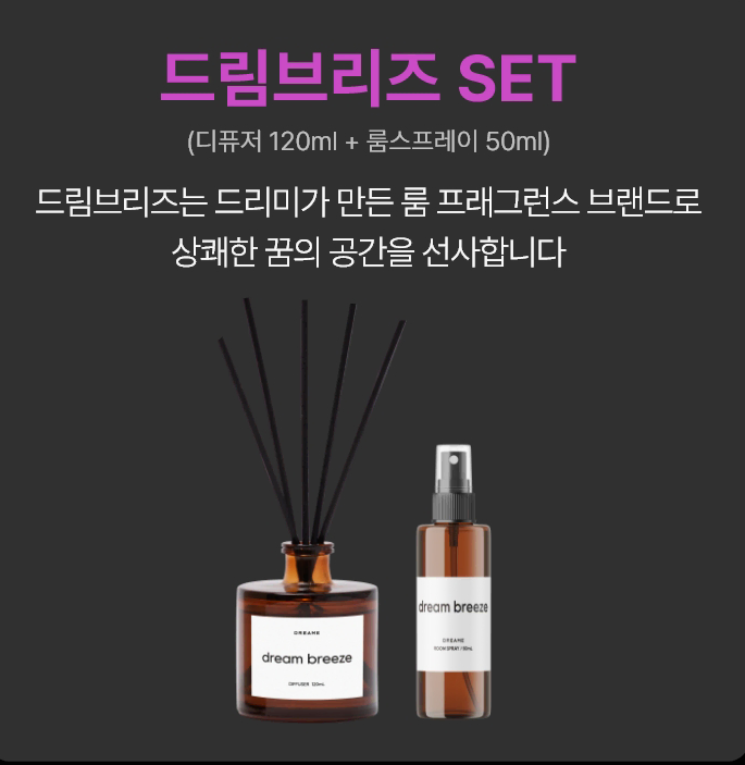 드림 브리즈 set 디퓨져 120ml + 룸스프레이 50ml 미개봉