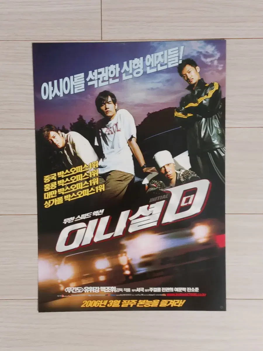 주걸륜 진관희 이니셜D(2006년)전단지