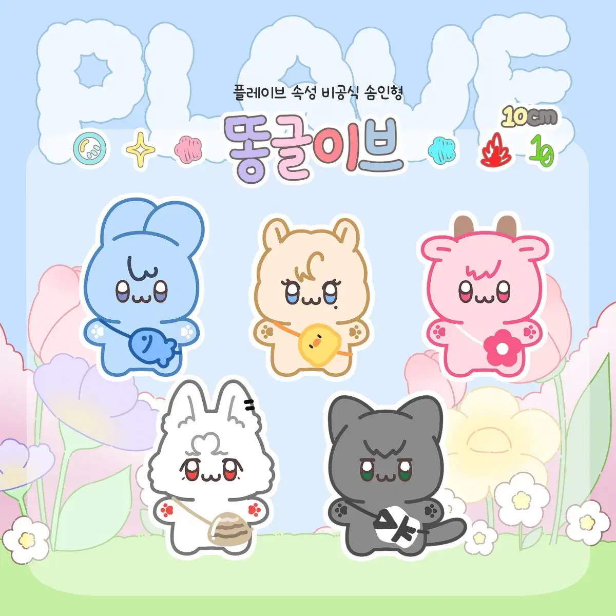 Plave doll 똥글이브 올멤 원가양도해요~.