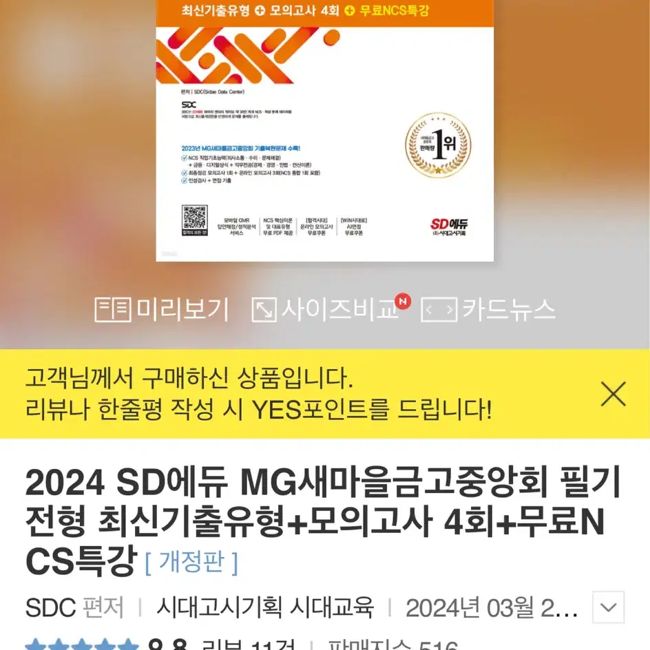 새상품) SD에듀 새마을금고 필기전형