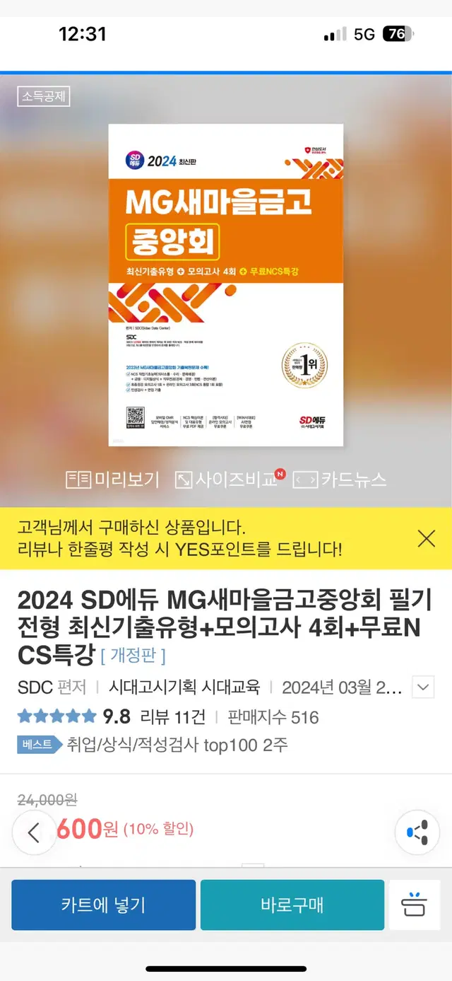 새상품) SD에듀 새마을금고 필기전형