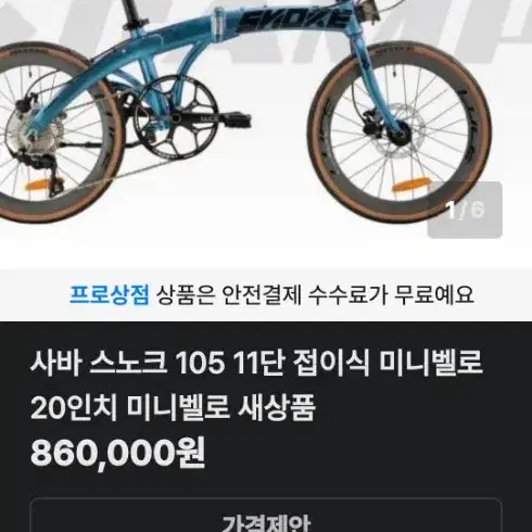 사바 캠프 스노크  105 미니벨로