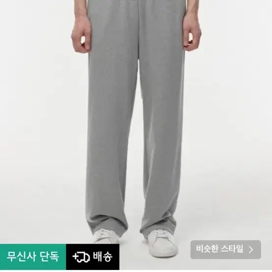 무신사스탠다드 회색 트레이닝 바지