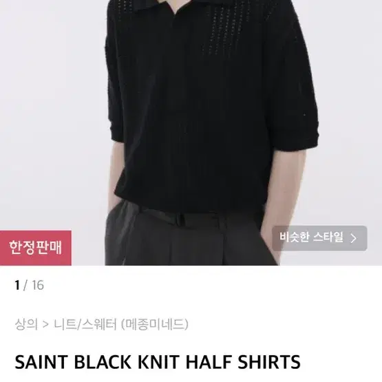 메종미네드 SAINT BLACK KNIT HALF SHIRTS