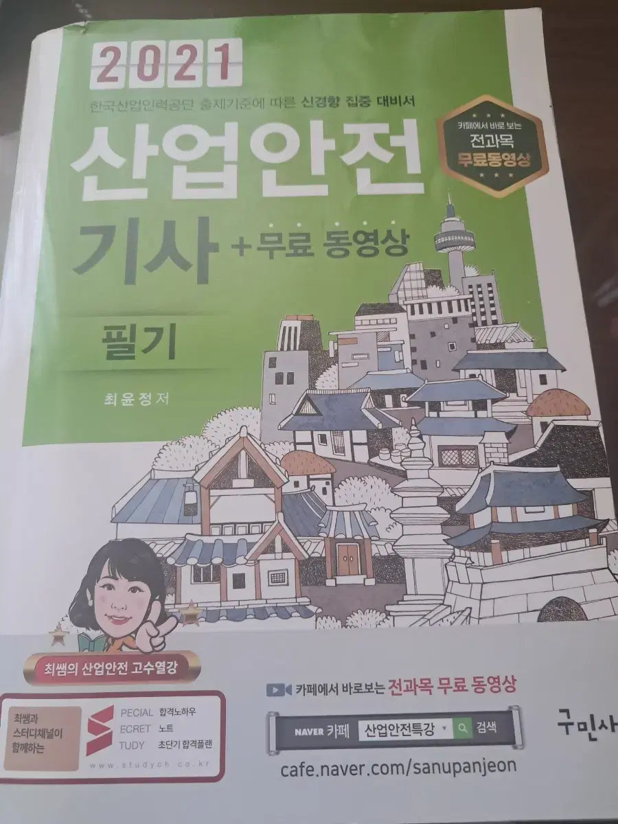 구민사 산업안전기사 21년도 필기 교재 팝니다.