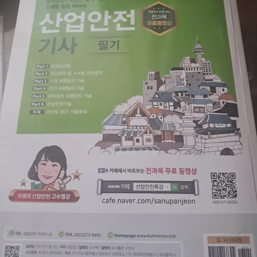 구민사 산업안전기사 21년도 필기 교재 팝니다.