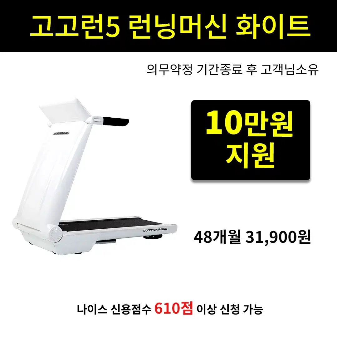 [렌탈 현금지원] 고고런5 런닝머신 화이트