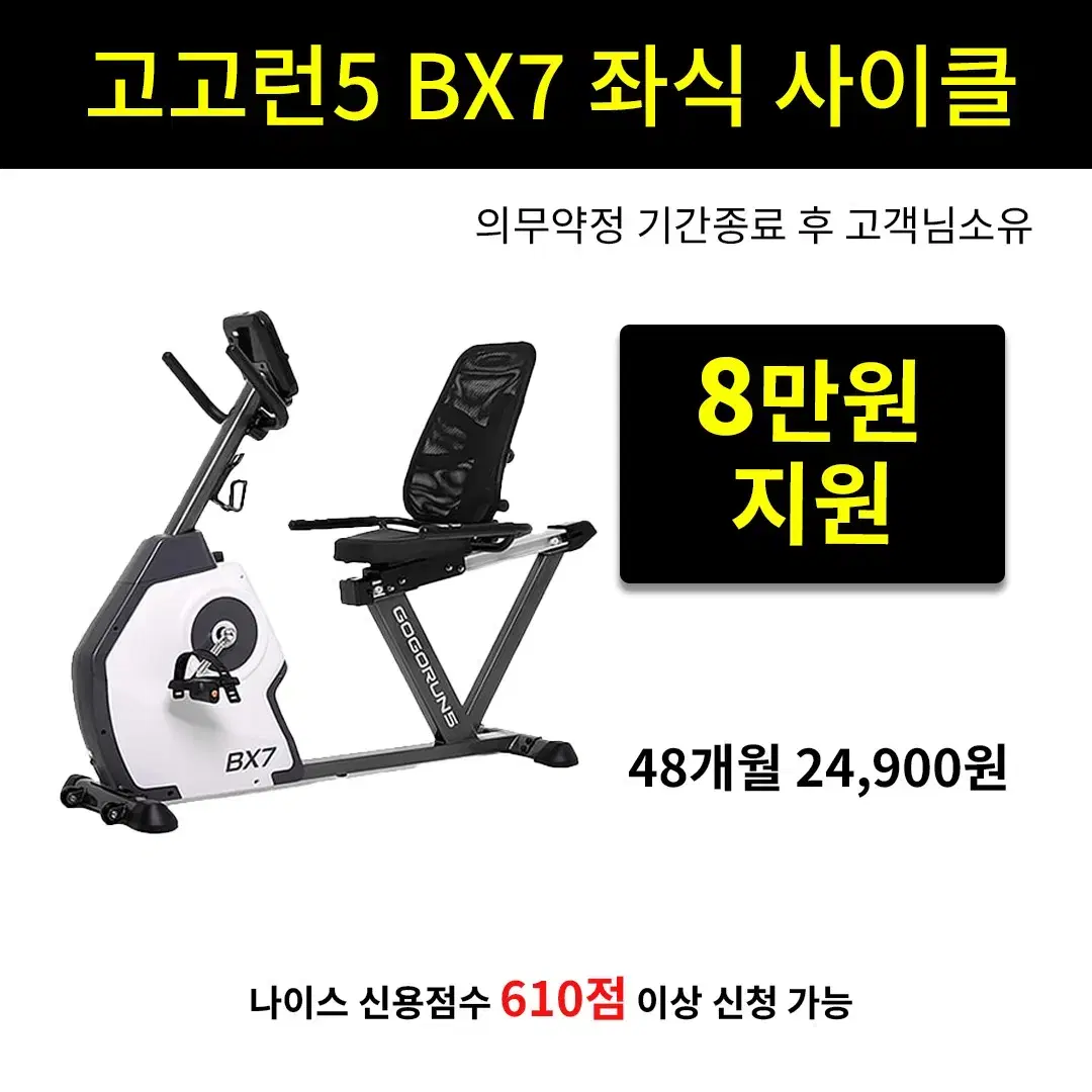 [렌탈 현금지원] 고고런5 BX7 좌식 사이클