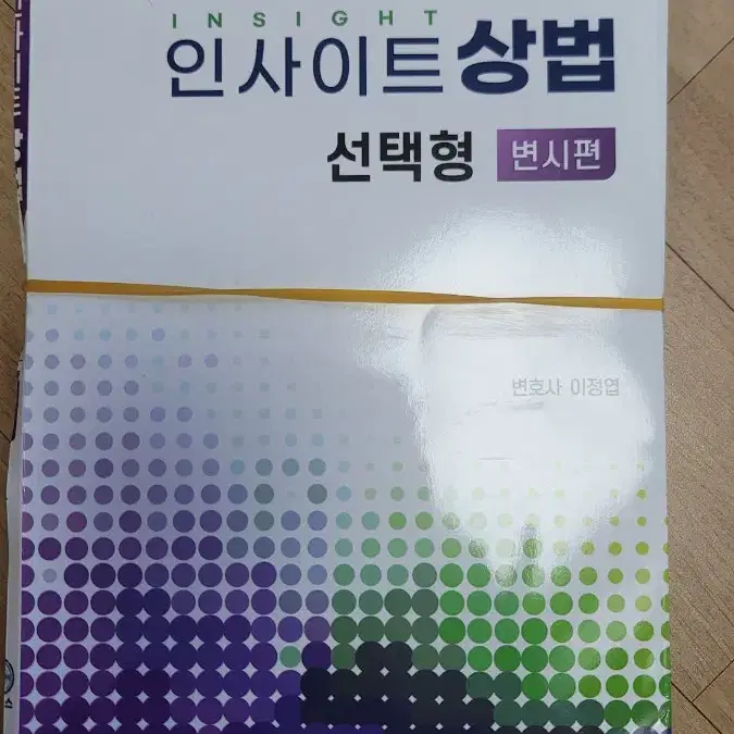 2024 변호사시험 상법 선택형 이정엽