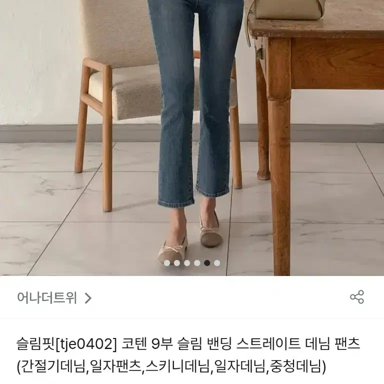 어나더트위) 코텐9부 슬림밴딩 스트레이트 데님팬츠 m사이즈 팝니다