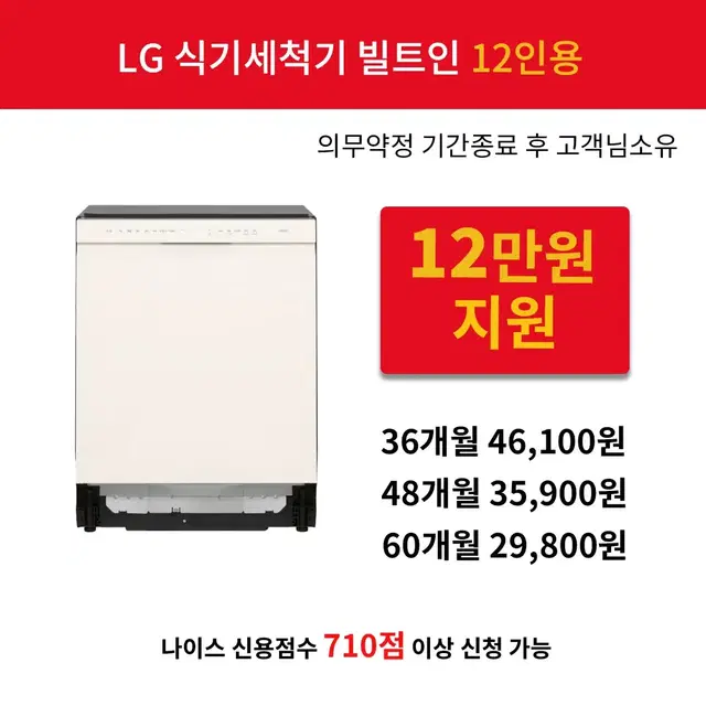 [렌탈 현금지원] LG디오스 오브제컬렉션 식기세척기 빌트인전용12용