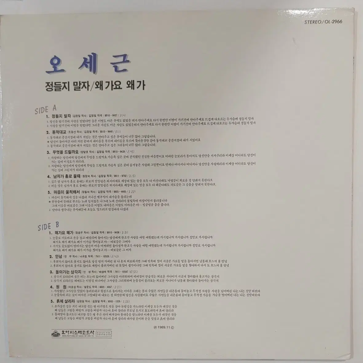 오세근 정들지마 LP 미개봉