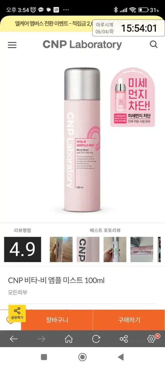 CNP 비타-비 핑크 미스트 100ml