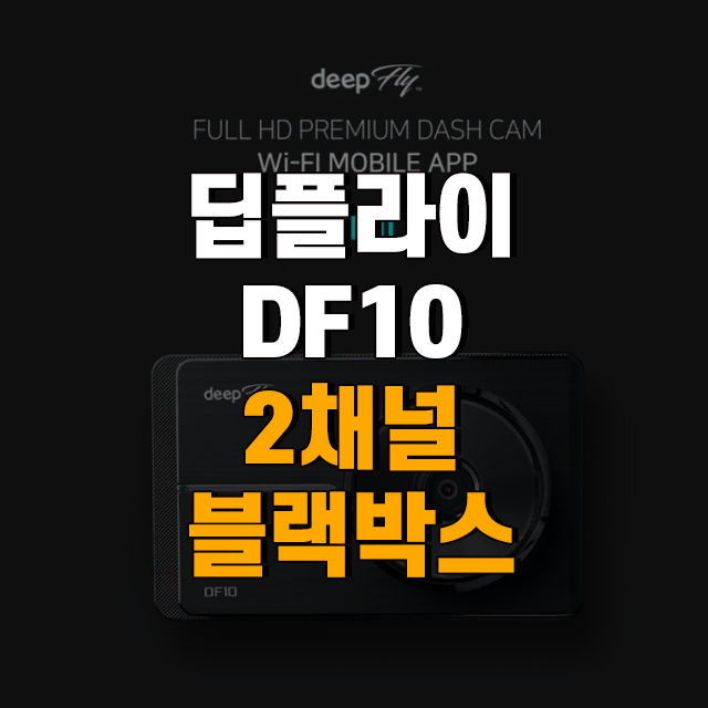 딥플라이 DF10 2채널 FHD 블랙박스 32G [로빅코리아]