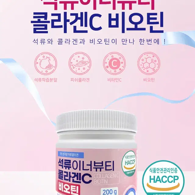 석류이너뷰티 콜라겐C 비오틴