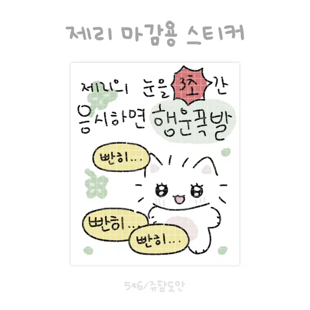 [마감용 인스] 제리 마감용 스티커 포용 개별 판매