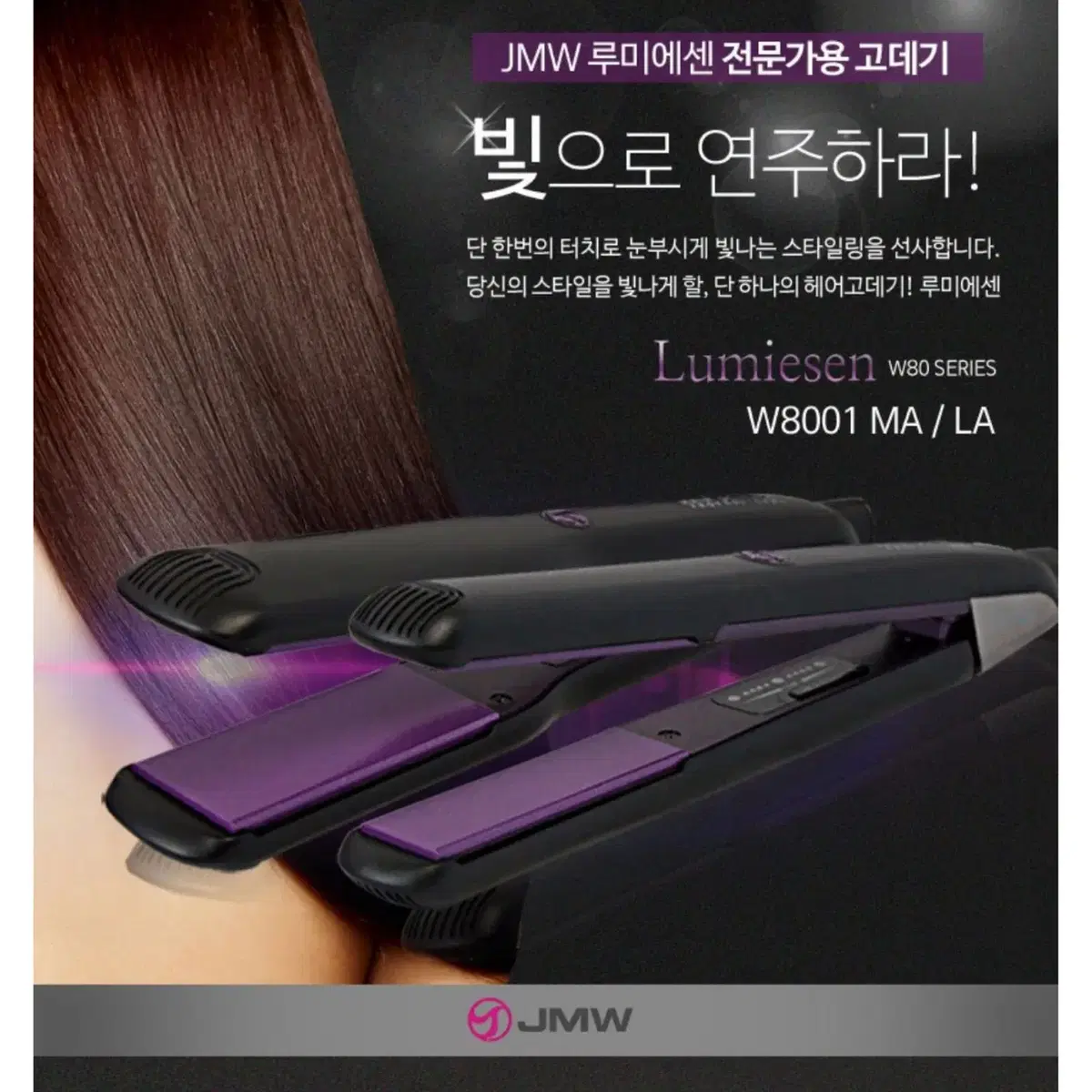 jmw 8001 LA 와이드 고데기