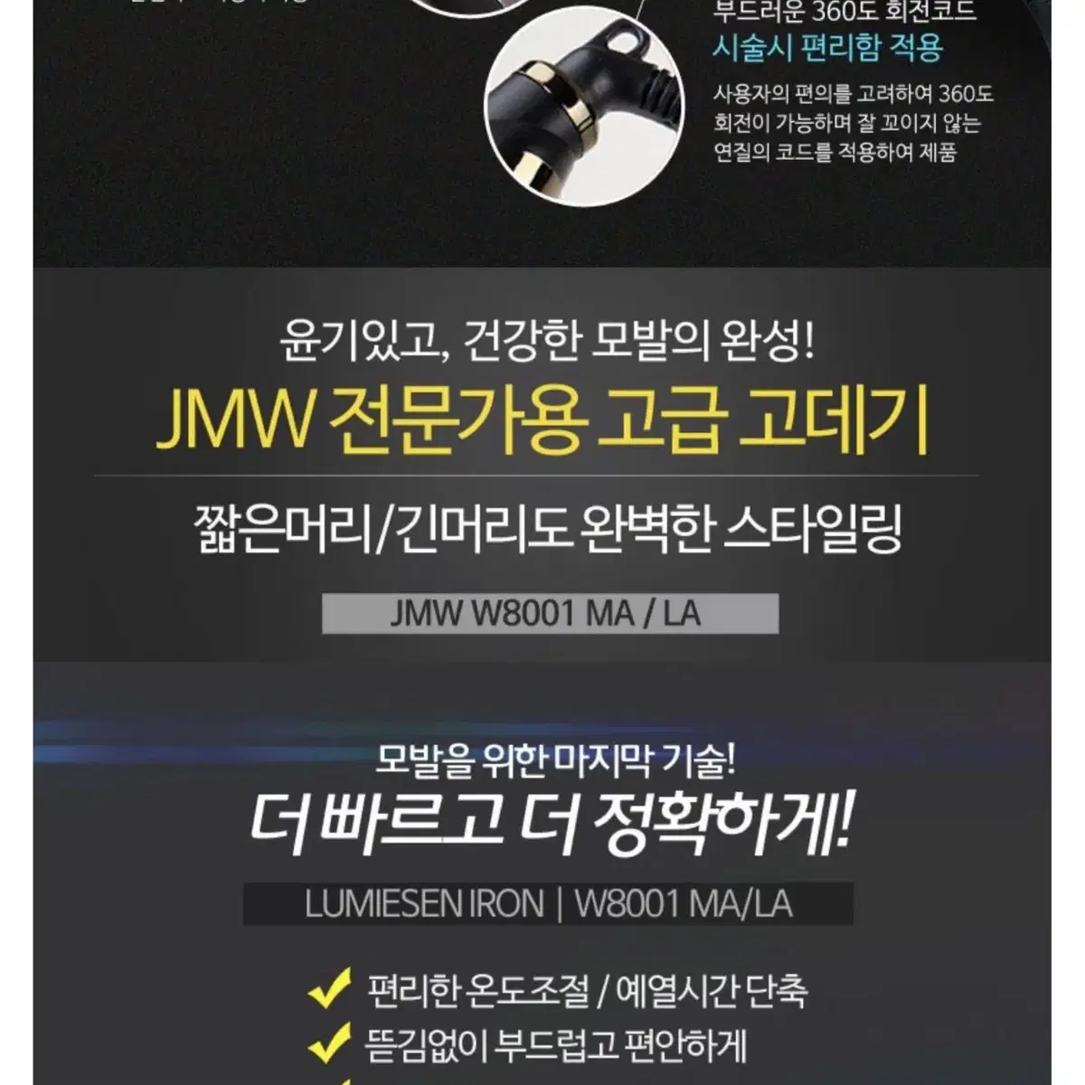 jmw 8001 LA 와이드 고데기