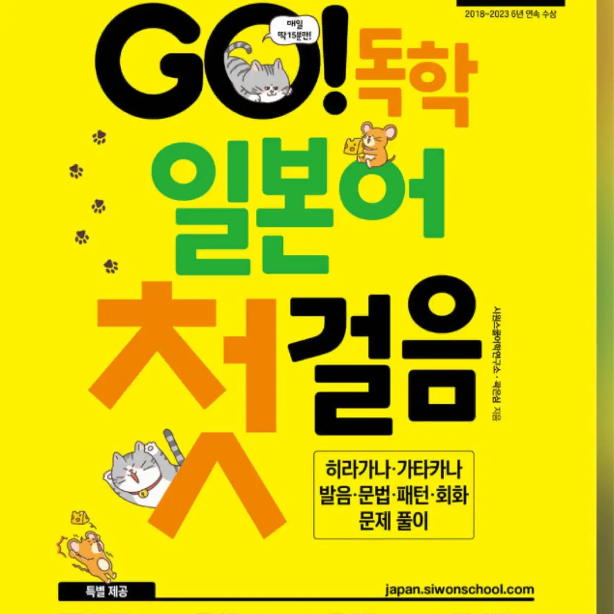 GO! 독학 일본어 첫걸음