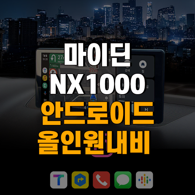 마이딘 NX1000 카플레이&안드로이드오토 올인원 네비 [로빅코리아]