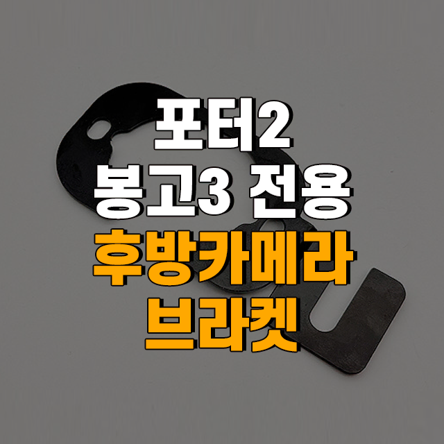 포터2 / 봉고3 전용 후방카메라 브라켓 [로빅코리아]