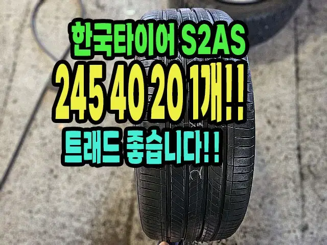 한국타이어 S2AS 245 40 20 1개.2454020.